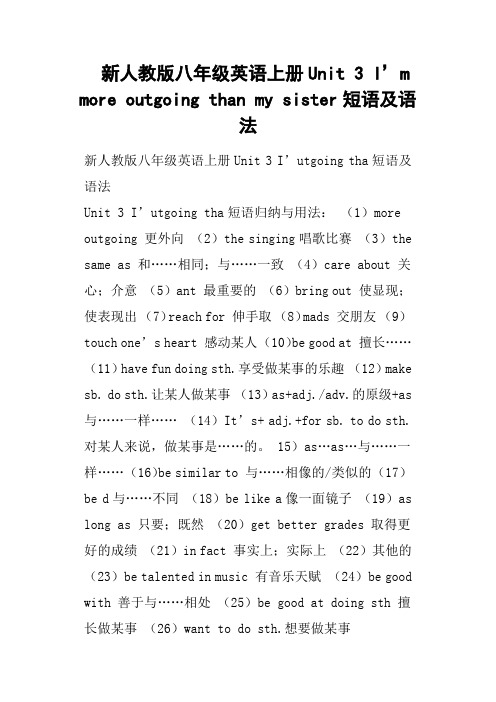 新人教版八年级英语上册Unit 3 I’m more outgoing than my sister短语及语法