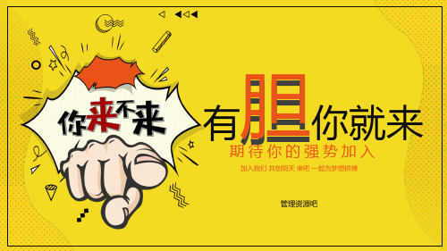 2018互联网公司企业招聘PPT