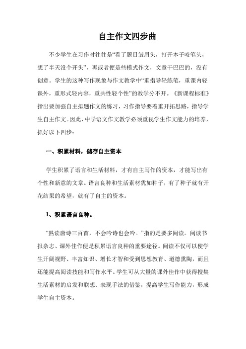 自主作文四步曲—中学语文作文教学必须重视学生作文能力的培养,抓好四步