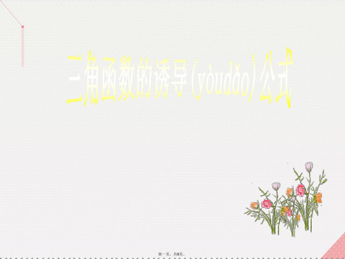 高中数学第一章三角函数1.3三角函数的诱导公式一知识素材新人教版必修4