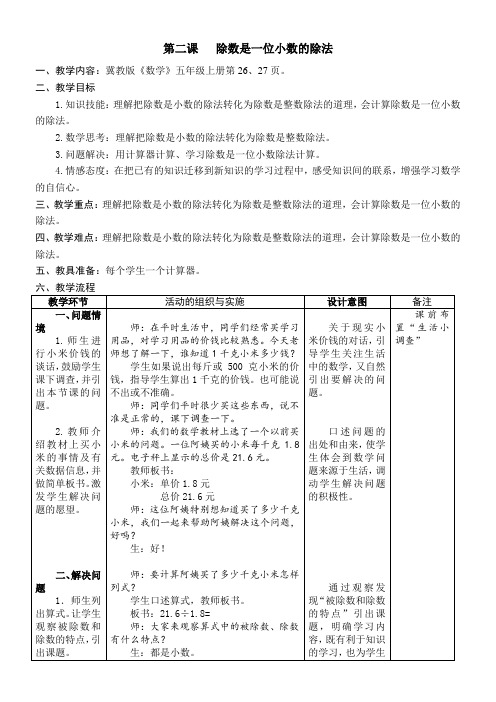 五年级上册数学教案-3.2 除数是一位小数的除法冀教版