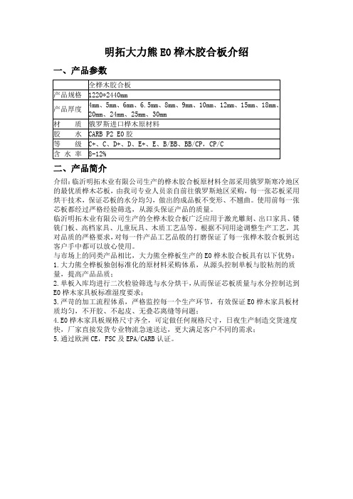 明拓大力熊E0桦木胶合板简介