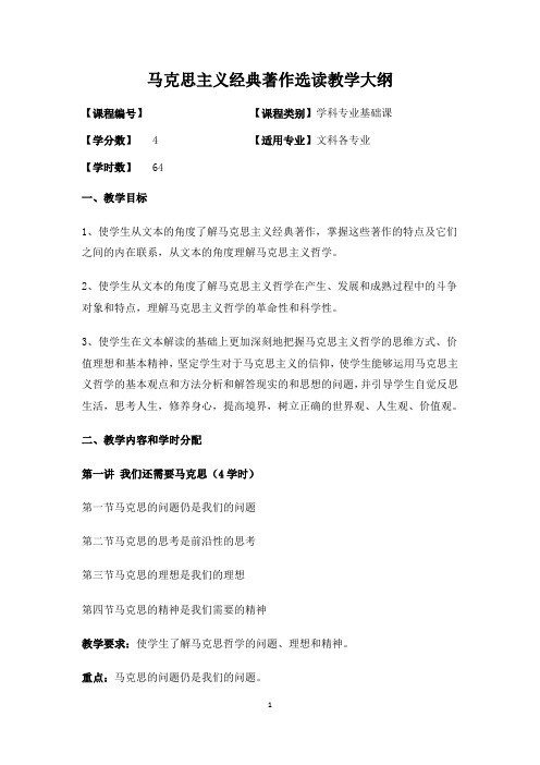 3马克思主义经典著作选读教学大纲