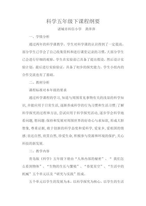 科学五年级下课程纲要