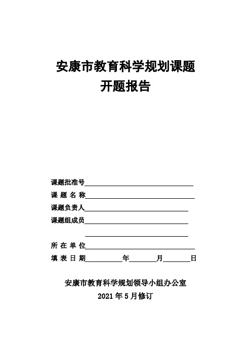 2.安康市教育科学规划课题开题报告