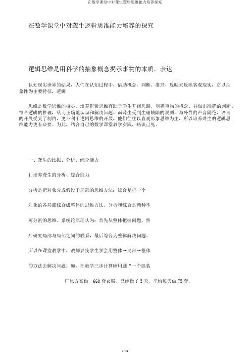 在数学课堂中对聋生逻辑思维能力培养探究