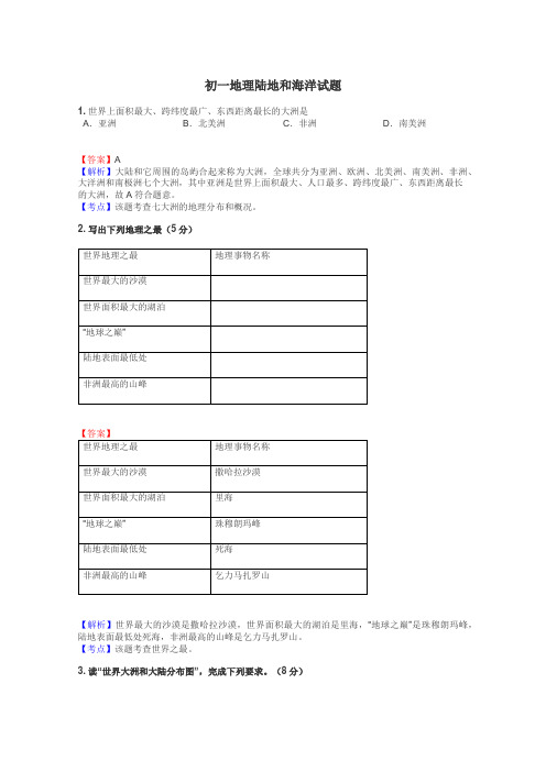 初一地理陆地和海洋试题
