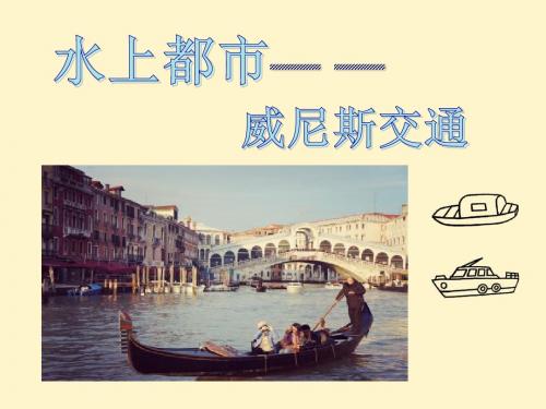 3.3.2水上都市 课件(含学生制作课件) 教案 视频