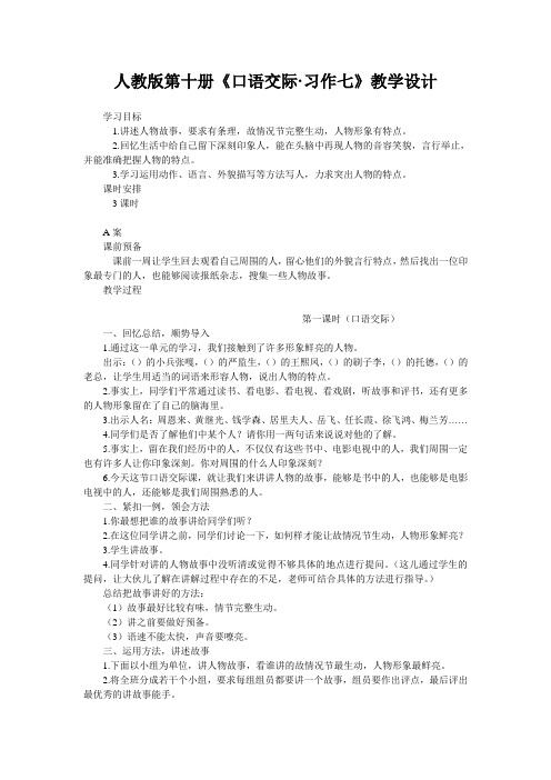 人教版第十册《口语交际·习作七》教学设计