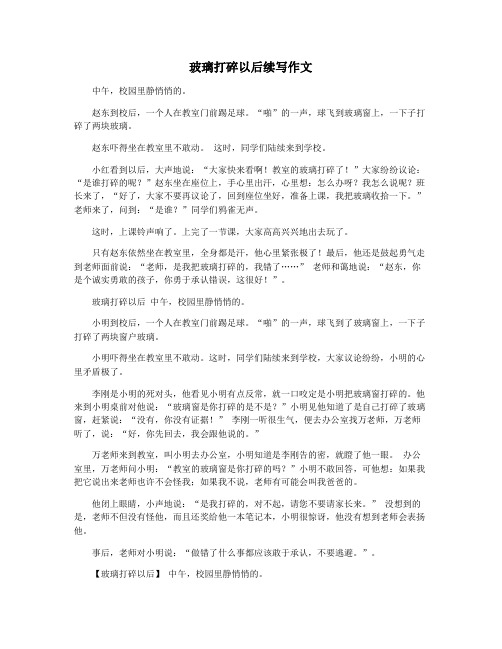玻璃打碎以后续写作文