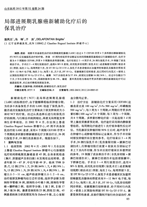 局部进展期乳腺癌新辅助化疗后的保乳治疗