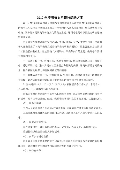 最新-2019年清明节文明祭扫活动方案 精品