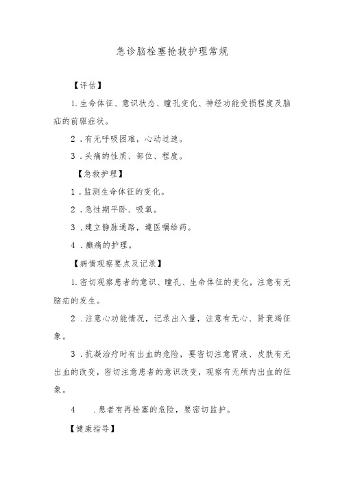 急诊脑栓塞抢救护理常规