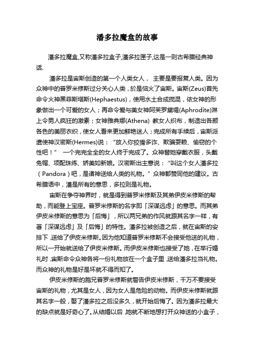 潘多拉魔盒的故事