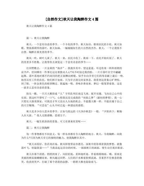 [自然作文]秋天让我陶醉作文4篇
