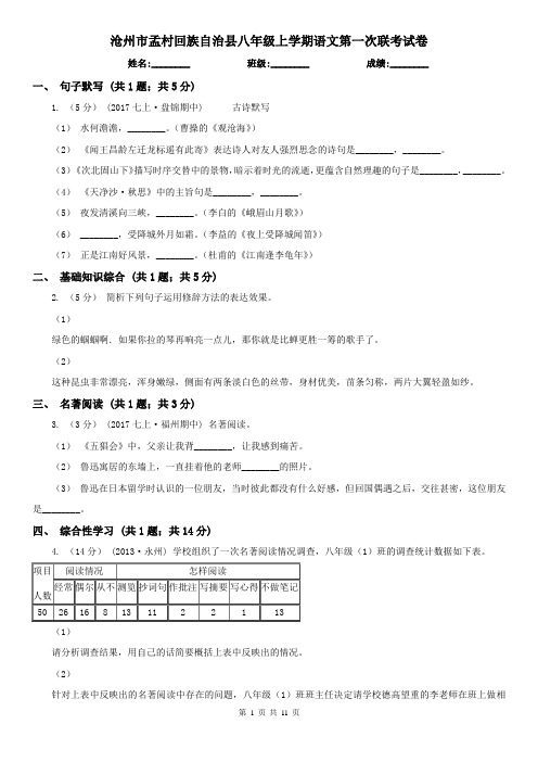 沧州市孟村回族自治县八年级上学期语文第一次联考试卷