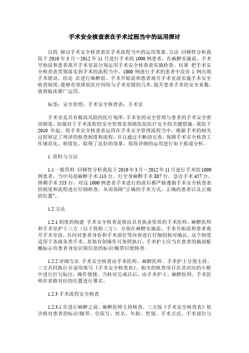 手术安全核查表在手术过程当中的运用探讨