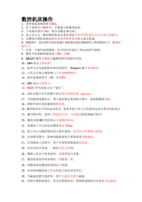 复习资料数控机床操作