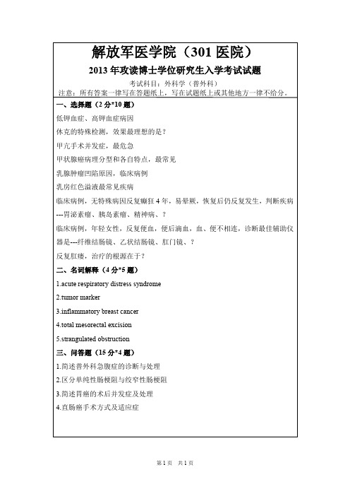 解放军医学院(301医院)外科学(普外科)2013,2015年考博初试真题