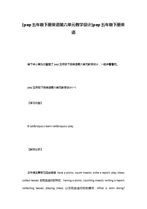 [pep五年级下册英语第六单元教学设计]pep五年级下册英语