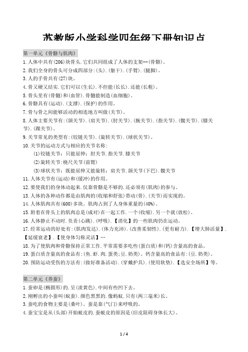 苏教版小学科学四年级下册知识点