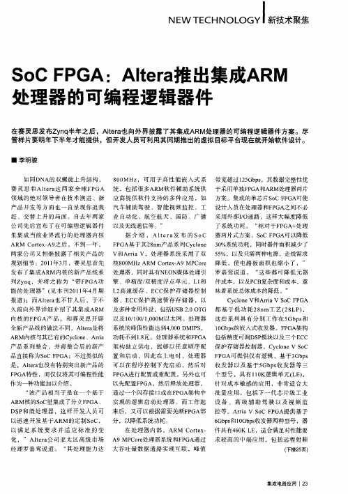 SoCFPGA：Altera推出集成ARW处理器的可编程逻辑器件