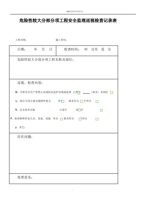 危险性较大分部分项工程安全监理巡视检查记录表