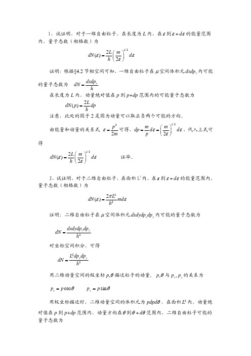 统计物理习题答案.pdf