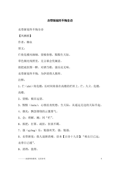 衣带渐宽终不悔全诗