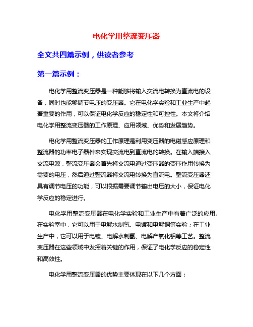 电化学用整流变压器