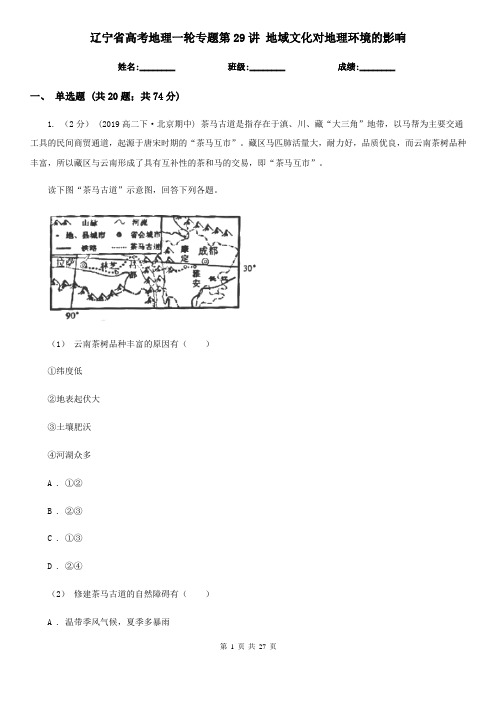 辽宁省高考地理一轮专题第29讲 地域文化对地理环境的影响