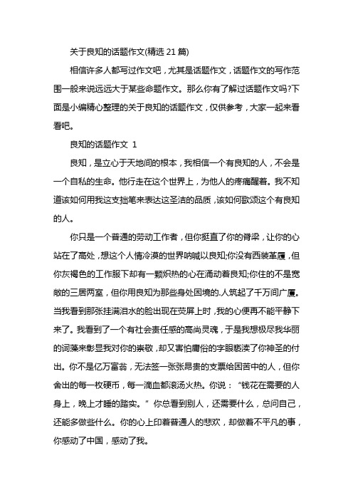 关于良知的话题作文(精选21篇)