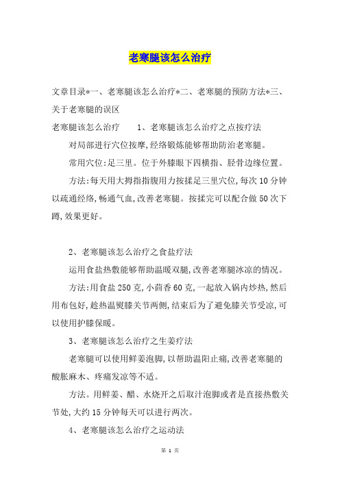 老寒腿该怎么治疗