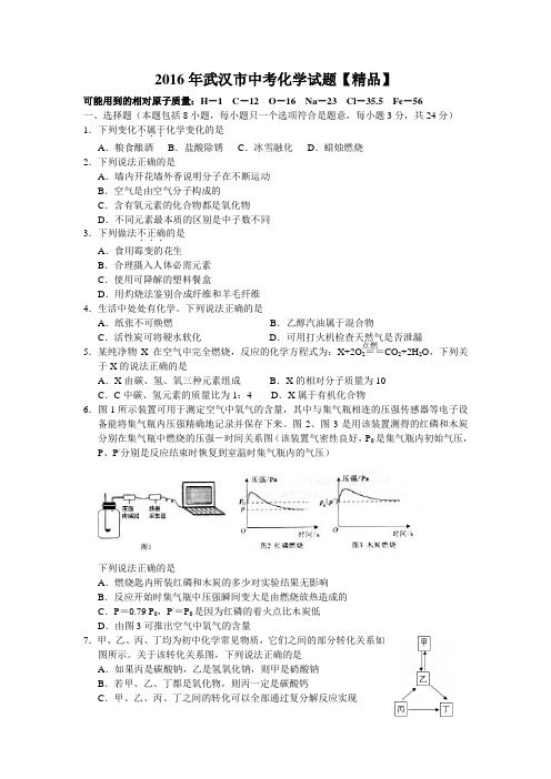 2016年湖北省武汉市中考化学真题卷(含答案)
