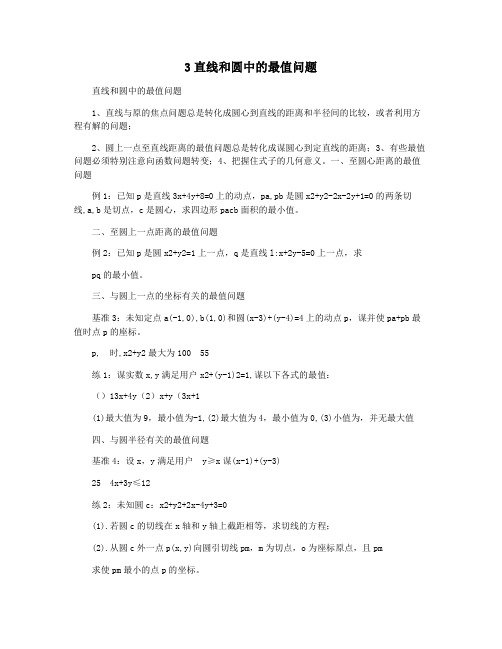 3直线和圆中的最值问题