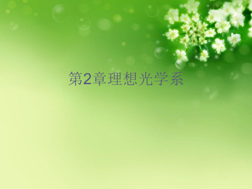 第2章理想光学系优秀课件