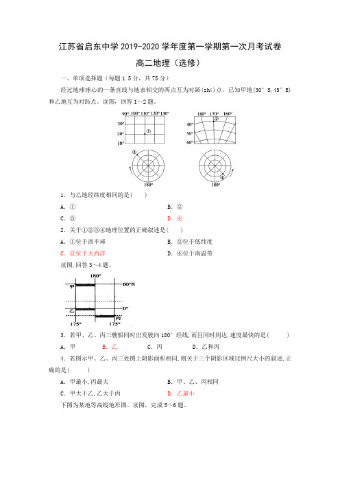 江苏省启东中学2019-2020学年高二上学期第一次质量检测地理试题 Word版答案不全