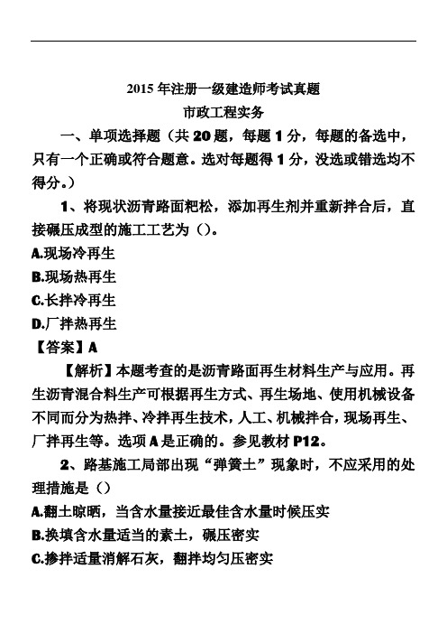 2015年一级建造师市政公用工程真题及答案