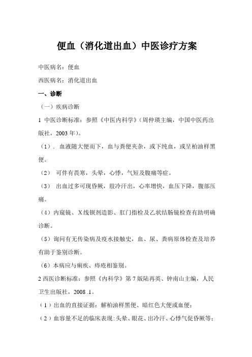 血证(便血)-(消化性溃疡出血)中医诊疗方案