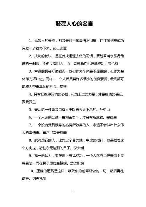 鼓舞人心的名言