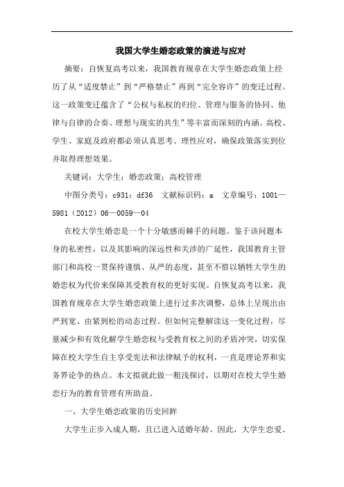 我国大学生婚恋政策的演进与应对