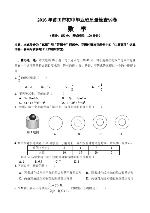 2016年福建省莆田市初中学业质量测查数学试卷含答案