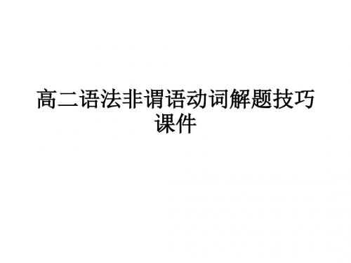 高二英语非谓语动词解题技巧课件(2019年新版)