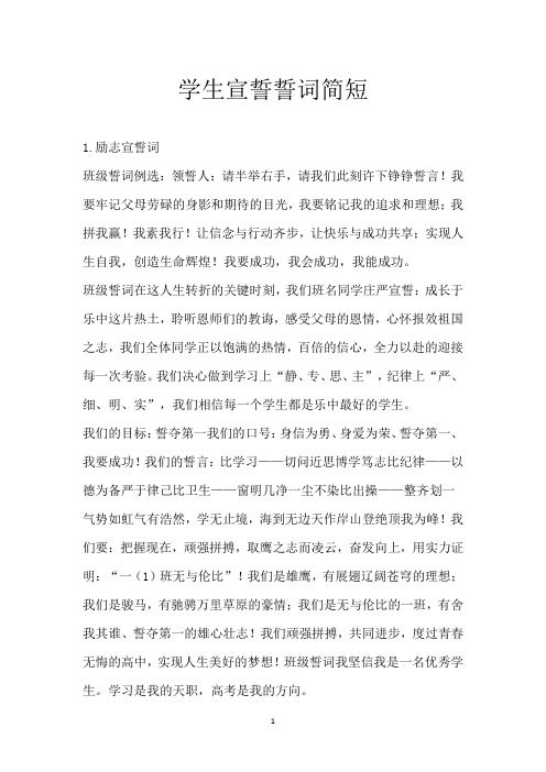 学生宣誓誓词简短