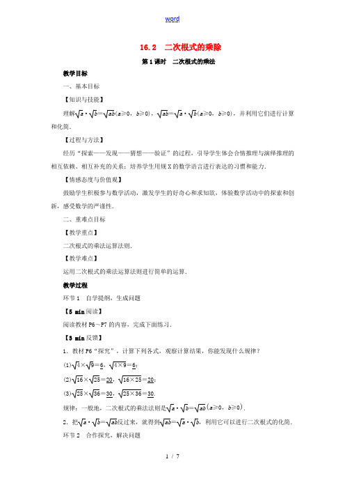 春八年级数学下册 第16章 二次根式 16.2 二次根式的乘除教案 (新版)新人教版-(新版)新人教