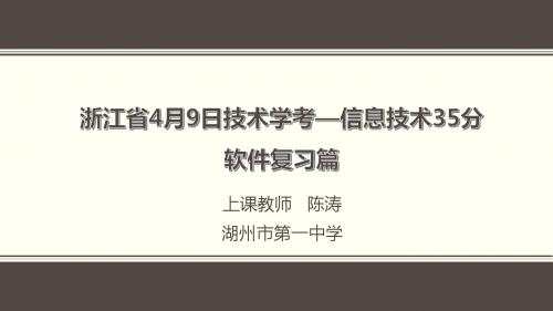 浙江省4月9日技术学考----信息技术软件复习[46张PPT]