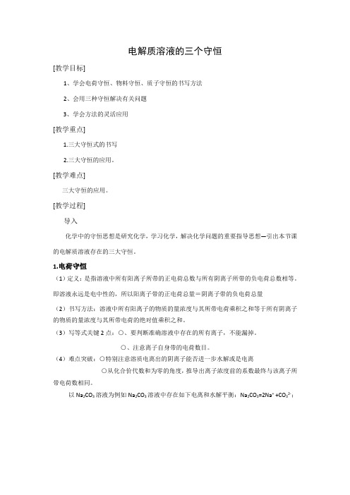 电解质溶液中-三大守恒