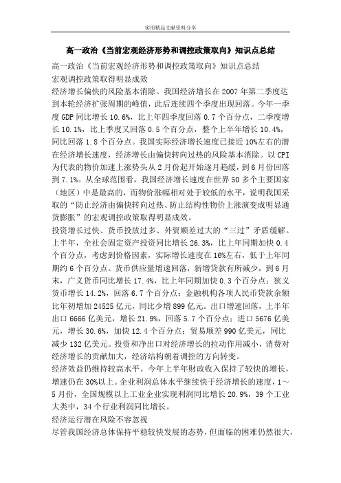 高一政治当前宏观经济形势和调控政策取向知识点总结