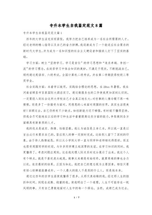 专升本学生自我鉴定范文8篇