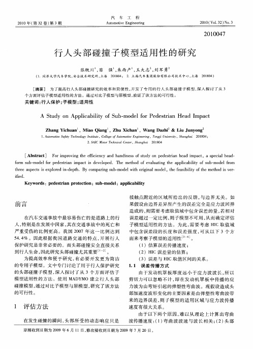 行人头部碰撞子模型适用性的研究